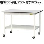 山金工業 軽量作業台 キャスター付き 全面棚付き RoHS2対応塩ビシート天板 ワークテーブル 150シリーズ 幅1200×奥行750×高さ828mm 移動式 SURC-1275TT-GYW