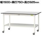 山金工業 軽量作業台 キャスター付き 全面棚付き RoHS2対応塩ビシート天板 ワークテーブル 150シリーズ 幅1500×奥行750×高さ828mm 移動式 SURC-1575TT-GYW