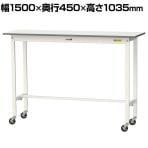 山金工業 軽量作業台 キャスター付き 全体耐荷重128kg 低圧メラミン天板 ワークテーブル 150シリーズ 幅1500×奥行450×高さ1035mm 移動式 SUPHC-1545-WW