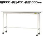山金工業 軽量作業台 キャスター付き 全体耐荷重128kg 低圧メラミン天板 ワークテーブル 150シリーズ 幅1800×奥行450×高さ1035mm 移動式 SUPHC-1845-WW