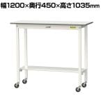 山金工業 軽量作業台 キャスター付き 半面棚付き 低圧メラミン天板 ワークテーブル 150シリーズ 幅1200×奥行450×高さ1035mm 移動式 SUPHC-1245T-WW