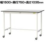 山金工業 軽量作業台 キャスター付き RoHS2指令対応塩ビシート天板 ワークテーブル 150シリーズ 幅1500×奥行750×高さ1038mm 移動式 SURHC-1575-GYW