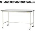 山金工業 軽量作業台 キャスター付き RoHS2指令対応塩ビシート天板 ワークテーブル 150シリーズ 幅1800×奥行900×高さ1038mm 移動式 SURHC-1890-GYW
