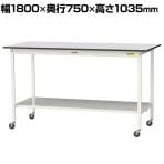 山金工業 軽量作業台 キャスター付き 全面棚付き RoHS2指令対応塩ビシート天板 ワークテーブル 150シリーズ 幅1800×奥行750×高さ1038mm SURHC-1875TT-GYW