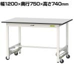 山金工業 軽量作業台 ワンタッチ移動式 耐荷重150kg固定時 RoHS2指令対応塩ビシート天板 ワークテーブル 150シリーズ 幅1200×奥行750×高さ740mm SURU-1275-GYW