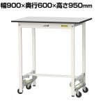 山金工業 軽量作業台 ワンタッチ移動式 耐荷重150kg固定時 RoHS2対応塩ビシート天板 ワークテーブル 150シリーズ 幅900×奥行600×高さ950mm SURUH-960-GYW