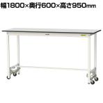山金工業 軽量作業台 ワンタッチ移動式 耐荷重150kg固定時 RoHS2対応塩ビシート天板 ワークテーブル 150シリーズ 幅1800×奥行600×高さ950mm SURUH-1860-GYW