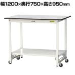 山金工業 軽量作業台 ワンタッチ移動式 全面棚付き RoHS2指令対応塩ビシート天板 ワークテーブル 150シリーズ 幅1200×奥行750×高さ950mm SURUH-1275TT-GYW