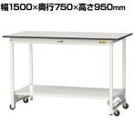 山金工業 軽量作業台 ワンタッチ移動式 全面棚付き RoHS2指令対応塩ビシート天板 ワークテーブル 150シリーズ 幅1500×奥行750×高さ950mm SURUH-1575TT-GYW