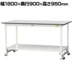 山金工業 軽量作業台 ワンタッチ移動式 全面棚付き RoHS2指令対応塩ビシート天板 ワークテーブル 150シリーズ 幅1800×奥行900×高さ950mm SURUH-1890TT-GYW