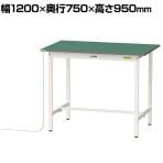 山金工業 軽量作業台 導電性ゴムマット貼り 耐荷重150kg ワークテーブル 150シリーズ 幅1200×奥行750×高さ950mm SUPEH-1275-WW