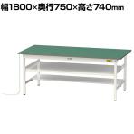 山金工業 軽量作業台 導電性ゴムマット貼り 中間棚付き 半面棚付き 耐荷重150kg ワークテーブル 150シリーズ 幅1800×奥行750×高さ740mm SUPE-1875TF-WW