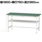 山金工業 軽量作業台 導電性ゴムマット貼り 中間棚付き 耐荷重150kg ワークテーブル 150シリーズ 幅1800×奥行750×高さ950mm SUPEH-1875F-WW