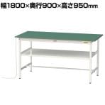 山金工業 軽量作業台 導電性ゴムマット貼り 中間棚付き 耐荷重150kg ワークテーブル 150シリーズ 幅1800×奥行900×高さ950mm SUPEH-1890F-WW