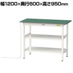 山金工業 軽量作業台 導電性ゴムマット貼り 中間棚付き 全面棚付き 耐荷重150kg ワークテーブル 150シリーズ 幅1200×奥行600×高さ950mm SUPEH-1260TTF-WW