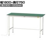 山金工業 軽量作業台 導電性ゴムマット貼り 高さ調整 耐荷重150kg ワークテーブル 150シリーズ 幅1800×奥行750×高さ900～1200mm SUPEAH-1875-WW