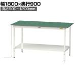 山金工業 軽量作業台 導電性ゴムマット貼り 高さ調整 全面棚付 耐荷重150kg ワークテーブル 150シリーズ 幅1800×奥行900×高さ900～1200mm SUPEAH-1890TT-WW