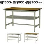 山金工業 中量作業台 中間棚付き 耐荷重500kg メラミン天板 ワークテーブル500シリーズ 幅1500×奥行900×高さ900mm SJMH-1590S2