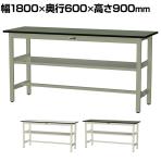 山金工業 中量作業台 中間棚付き 耐荷重500kg 塩ビシート天板 ワークテーブル500シリーズ 幅1800×奥行600×高さ900mm SJRH-1860S2