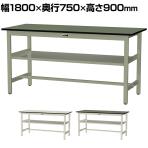 山金工業 中量作業台 中間棚付き 耐荷重500kg 塩ビシート天板 ワークテーブル500シリーズ 幅1800×奥行750×高さ900mm SJRH-1875S2