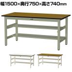 山金工業 中量作業台 中間棚付き 半面棚付き 耐荷重500kg メラミン天板 ワークテーブル500シリーズ 幅1500×奥行750×高さ740mm SJM-1575TS1