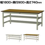 山金工業 中量作業台 中間棚付き 半面棚付き 耐荷重500kg メラミン天板 ワークテーブル500シリーズ 幅1800×奥行900×高さ740mm SJM-1890TS1