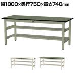 山金工業 中量作業台 中間棚付き 半面棚付き 耐荷重500kg 塩ビシート天板 ワークテーブル500シリーズ 幅1800×奥行750×高さ740mm SJR-1875TS1