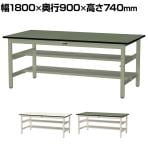 山金工業 中量作業台 中間棚付き 半面棚付き 耐荷重500kg 塩ビシート天板 ワークテーブル500シリーズ 幅1800×奥行900×高さ740mm SJR-1890TS1