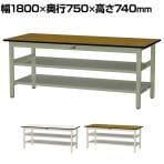 山金工業 中量作業台 中間棚付き 全面棚付き 耐荷重500kg メラミン天板 ワークテーブル500シリーズ 幅1800×奥行750×高さ740mm SJM-1875TTS2