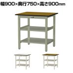 山金工業 中量作業台 中間棚付き 全面棚付き 耐荷重500kg メラミン天板 ワークテーブル500シリーズ 幅900×奥行750×高さ900mm SJMH-975TTS2
