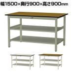 山金工業 中量作業台 中間棚付き 全面棚付き 耐荷重500kg メラミン天板 ワークテーブル500シリーズ 幅1500×奥行900×高さ900mm SJMH-1590TTS2