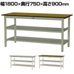 山金工業 中量作業台 中間棚付き 全面棚付き 耐荷重500kg メラミン天板 ワークテーブル500シリーズ 幅1800×奥行750×高さ900mm SJMH-1875TTS2