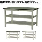 山金工業 中量作業台 中間棚付き 全面棚付き 耐荷重500kg 塩ビシート天板 ワークテーブル500シリーズ 幅1500×奥行900×高さ900mm SJRH-1590TTS2