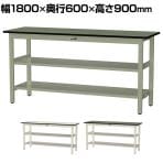 山金工業 中量作業台 中間棚付き 全面棚付き 耐荷重500kg 塩ビシート天板 ワークテーブル500シリーズ 幅1800×奥行600×高さ900mm SJRH-1860TTS2