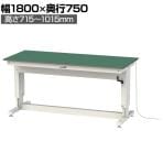 山金工業 軽量作業台 高さ調整 ハンドル昇降式 導電性ゴムマット貼り ワークテーブル 昇降タイプ 幅1800×奥行750×高さ715～1015mm SSPE-1875A-WW