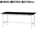 山金工業 実験用 作業台 耐荷重150kg 高耐薬品性ケミテクト天板 黒 ワークテーブル LABシリーズ 実験台 SLK-1875-BKW 幅1800×奥行750×高さ740mm