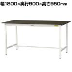 山金工業 実験用 作業台 耐荷重150kg 指紋レスメラミン天板 ワークテーブル LABシリーズ 実験台 SLMH-1890-BRW 幅1800×奥行900×高さ950mm