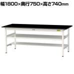 山金工業 実験用 作業台 中間棚 半面棚付き 耐荷重150kg 高耐薬品性天板 黒 ワークテーブル LABシリーズ 実験台 SLK-1875TF-BKW 幅1800×奥行750×高さ740mm