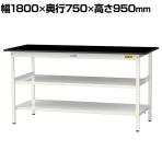 山金工業 実験用 作業台 中間棚 全面棚付き 耐荷重150kg 高耐薬品性天板 黒 ワークテーブル LABシリーズ 実験台 SLKH-1875TTF-BKW 幅1800×奥行750×高さ950mm
