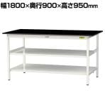 山金工業 実験用 作業台 中間棚 全面棚付き 耐荷重150kg 高耐薬品性天板 黒 ワークテーブル LABシリーズ 実験台 SLKH-1890TTF-BKW 幅1800×奥行900×高さ950mm