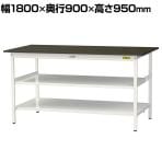 山金工業 実験用 作業台 中間棚 全面棚付き 耐荷重150kg 指紋レスメラミン天板 ワークテーブル LABシリーズ 実験台 SLMH-1890TTF-BRW 幅1800×奥行900×高さ950mm