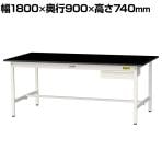 山金工業 実験用 作業台 引き出し付き 高耐薬品性天板 黒 ワークテーブル LABシリーズ 実験台 SLK-1890U-BKW 幅1800×奥行900×高さ740mm