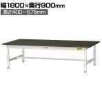 山金工業 実験用 作業台 高さ調整 低床 指紋レスメラミン天板 ワークテーブル LABシリーズ 実験台 SLMAL-1890-BRW 幅1800×奥行900×高さ400～575mm