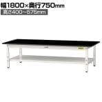 山金工業 実験用 作業台 高さ調整 低床 全面棚付き 高耐薬品性天板 黒 ワークテーブル LABシリーズ 実験台 SLKAL-1875TT-BKW 幅1800×奥行750×高さ400～575mm