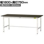 山金工業 実験用 作業台 高さ調整 指紋レスメラミン天板 ワークテーブル LABシリーズ 実験台 SLMA-1875-BRW 幅1800×奥行750×高さ600～900mm