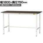 山金工業 実験用 作業台 高さ調整 指紋レスメラミン天板 ワークテーブル LABシリーズ 実験台 SLMAH-1875-BRW 幅1800×奥行750×高さ900～1200mm
