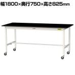 山金工業 実験用 作業台 キャスター付き 高耐薬品性天板 黒 ワークテーブル LABシリーズ 実験台 移動式 SLKC-1875-BKW 幅1800×奥行750×高さ825mm