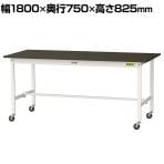 山金工業 実験用 作業台 キャスター付き 指紋レスメラミン天板 ワークテーブル LABシリーズ 実験台 移動式 SLMC-1875-BRW 幅1800×奥行750×高さ825mm