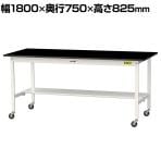 山金工業 実験用 作業台 キャスター付き 半面棚付き 高耐薬品性天板 黒 ワークテーブル LABシリーズ 実験台 SLKC-1875T-BKW 幅1800×奥行750×高さ825mm