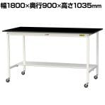 山金工業 実験用 作業台 キャスター付き 半面棚付き 高耐薬品性天板 黒 ワークテーブル LABシリーズ 実験台 SLKHC-1890T-BKW 幅1800×奥行900×高さ1035mm